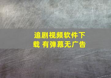 追剧视频软件下载 有弹幕无广告